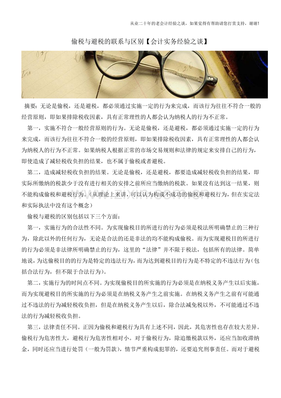 偷税与避税的联系与区别【会计实务经验之谈】.doc_第1页
