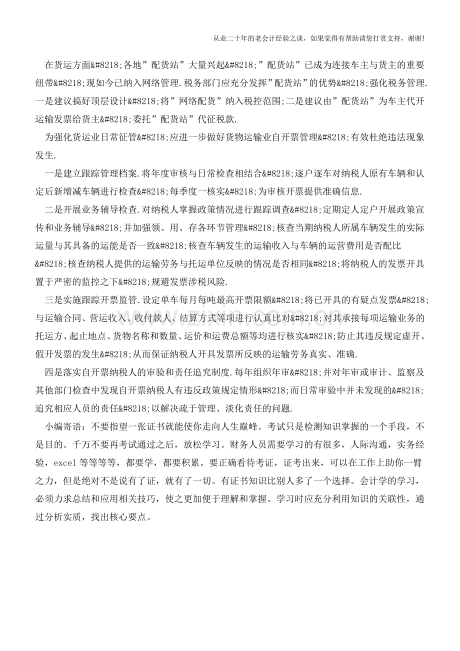 营改增后客运和货运的税务管理(老会计人的经验).doc_第2页