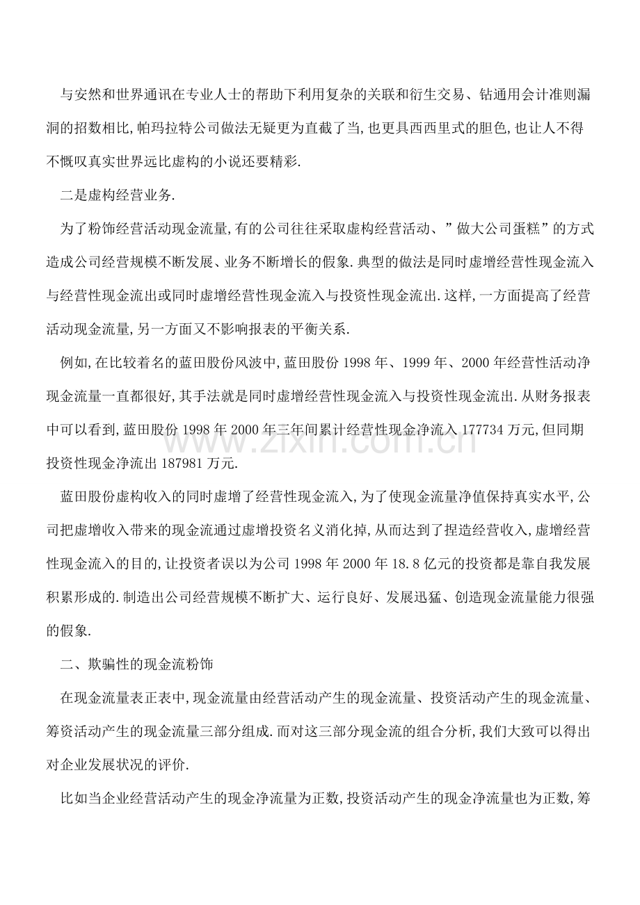 分析各种对现金流量表的操控.doc_第2页