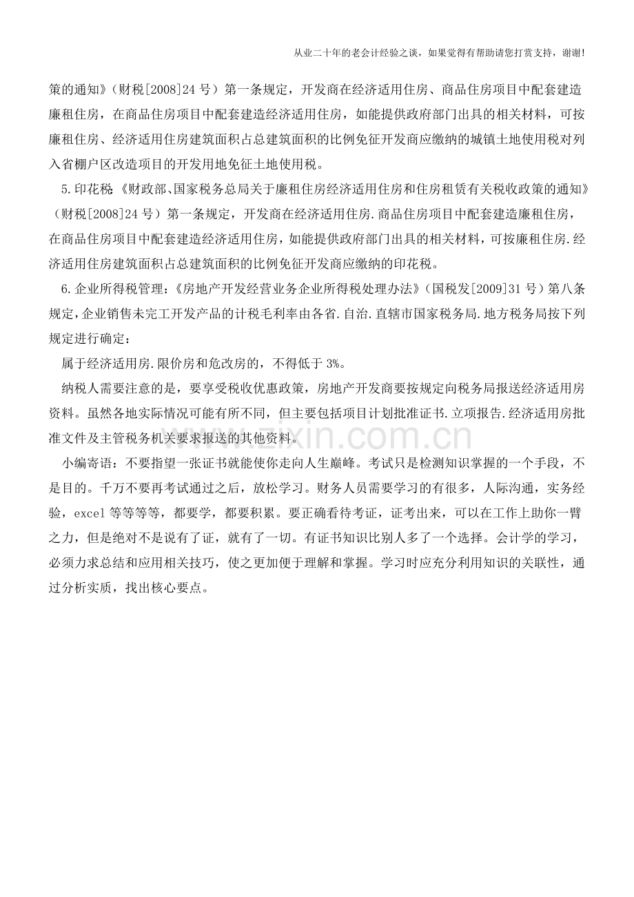 开发建设经济适用房有哪些优惠政策【会计实务经验之谈】.doc_第2页
