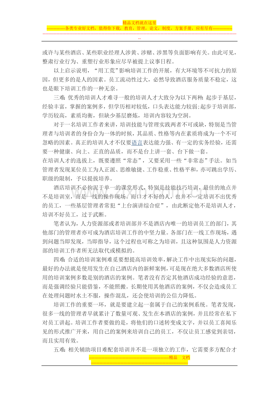 浅谈酒店培训五难.doc_第2页