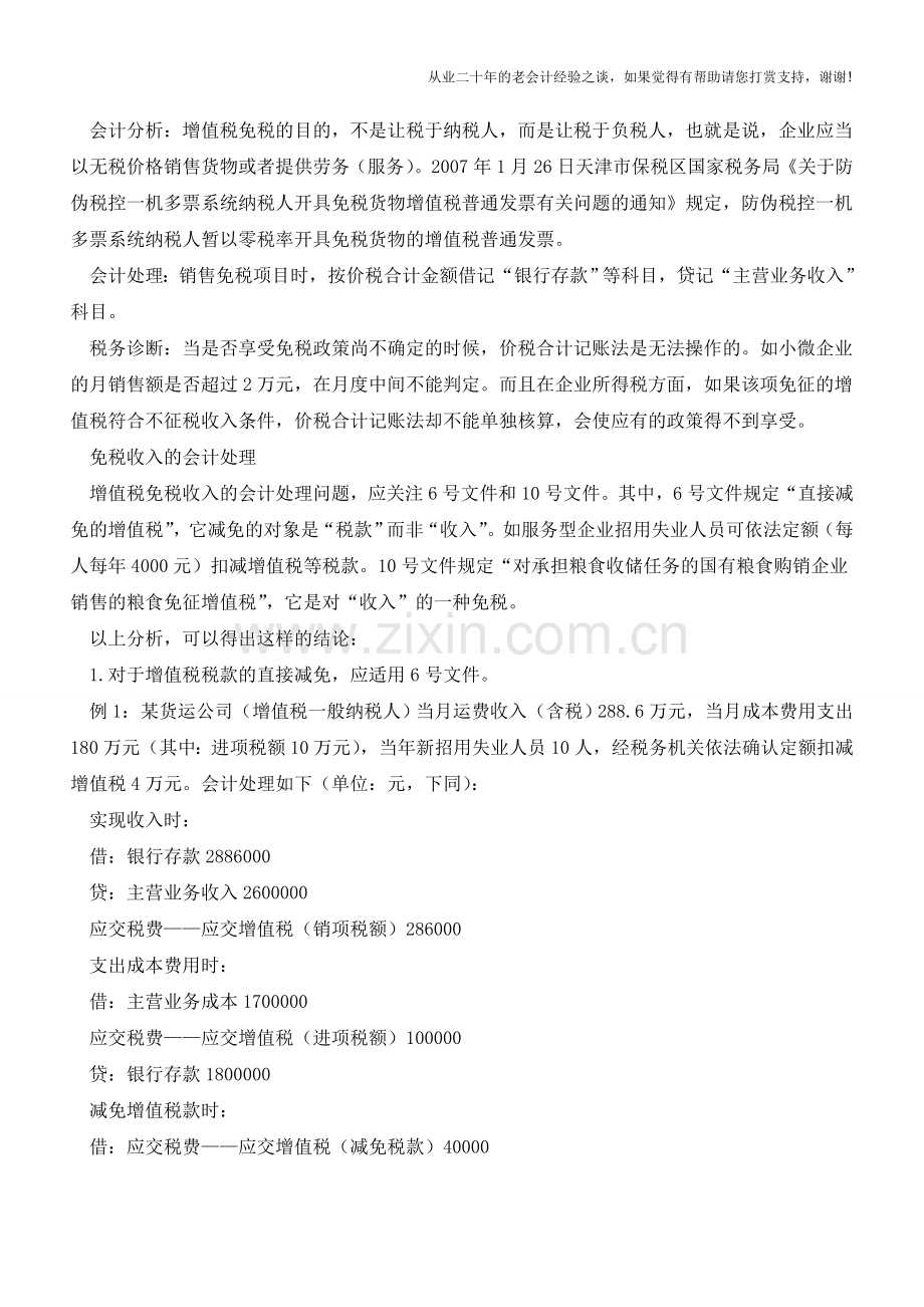 增值税免税收入会计处理分析诊断【会计实务经验之谈】.doc_第2页