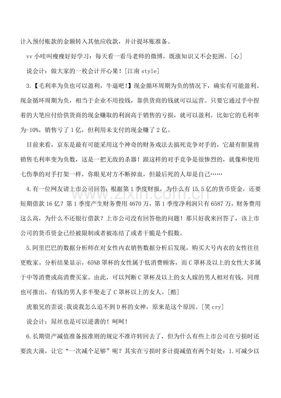 财务造假的核心思想.doc_第2页