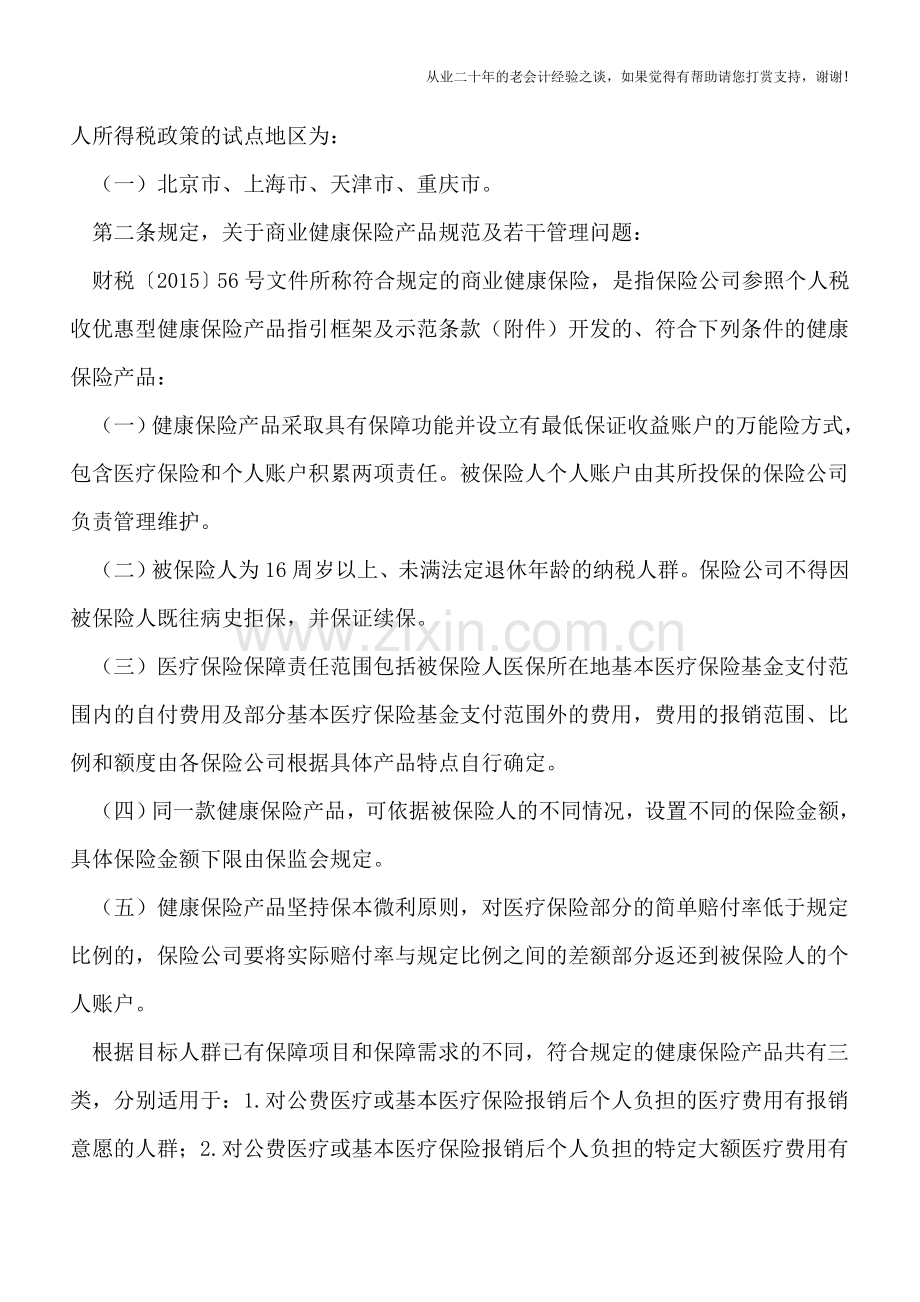 在职职工互助保障工作支出财税处理.doc_第2页