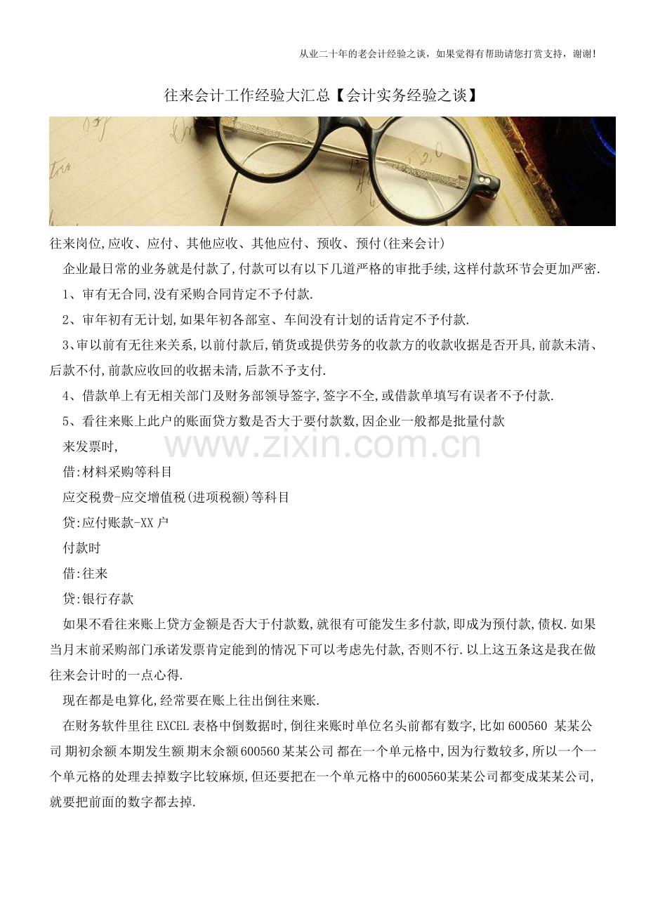 往来会计工作经验大汇总【会计实务经验之谈】.doc_第1页