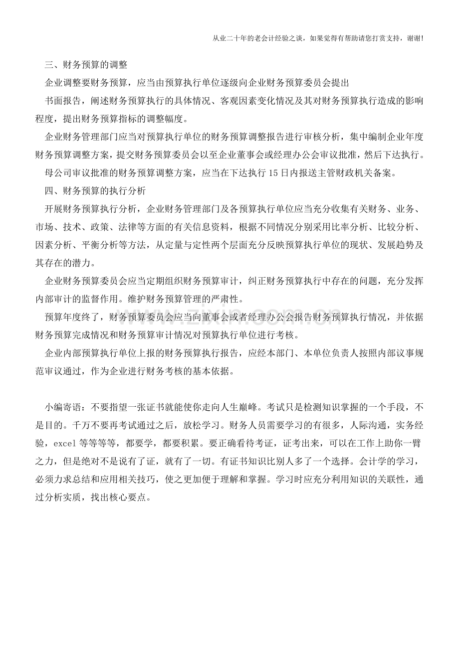 非财务人员的财务预算管理知识【会计实务经验之谈】.doc_第2页