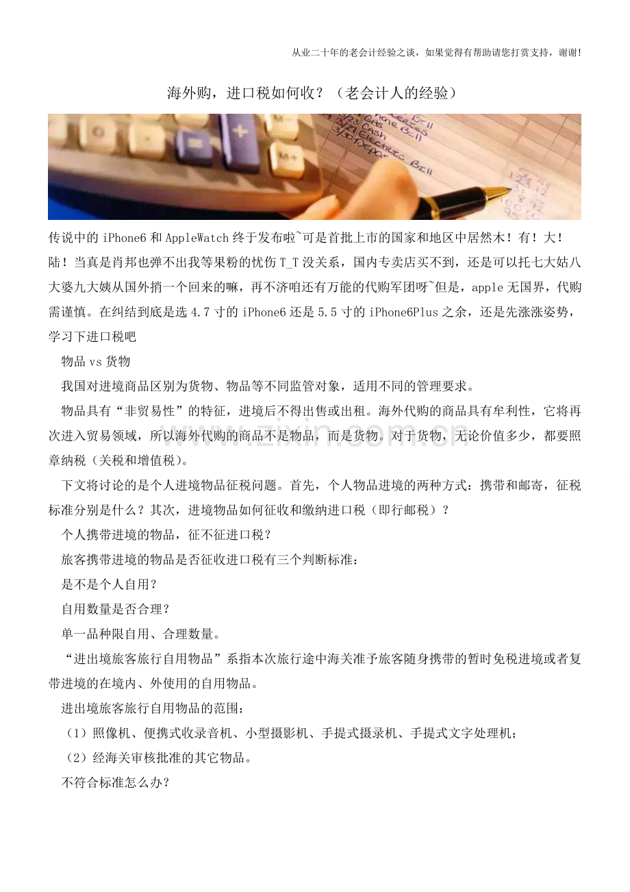 海外购-进口税如何收？(老会计人的经验).doc_第1页