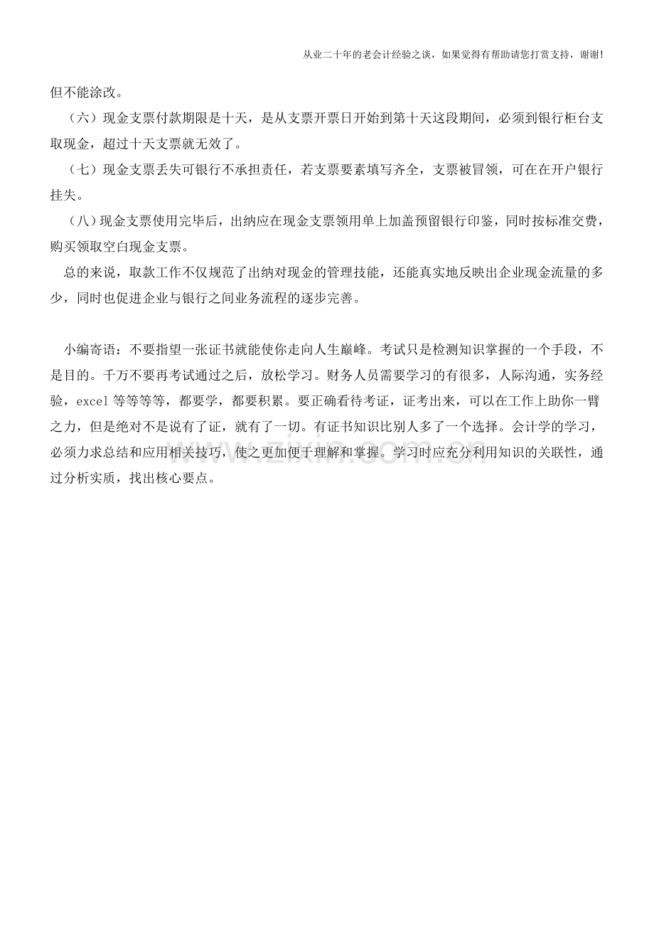 出纳取款时要注意的事项【会计实务经验之谈】.doc_第2页