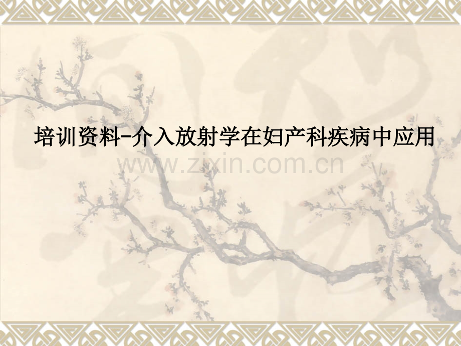 培训资料-介入放射学在妇产科疾病中应用.ppt_第1页