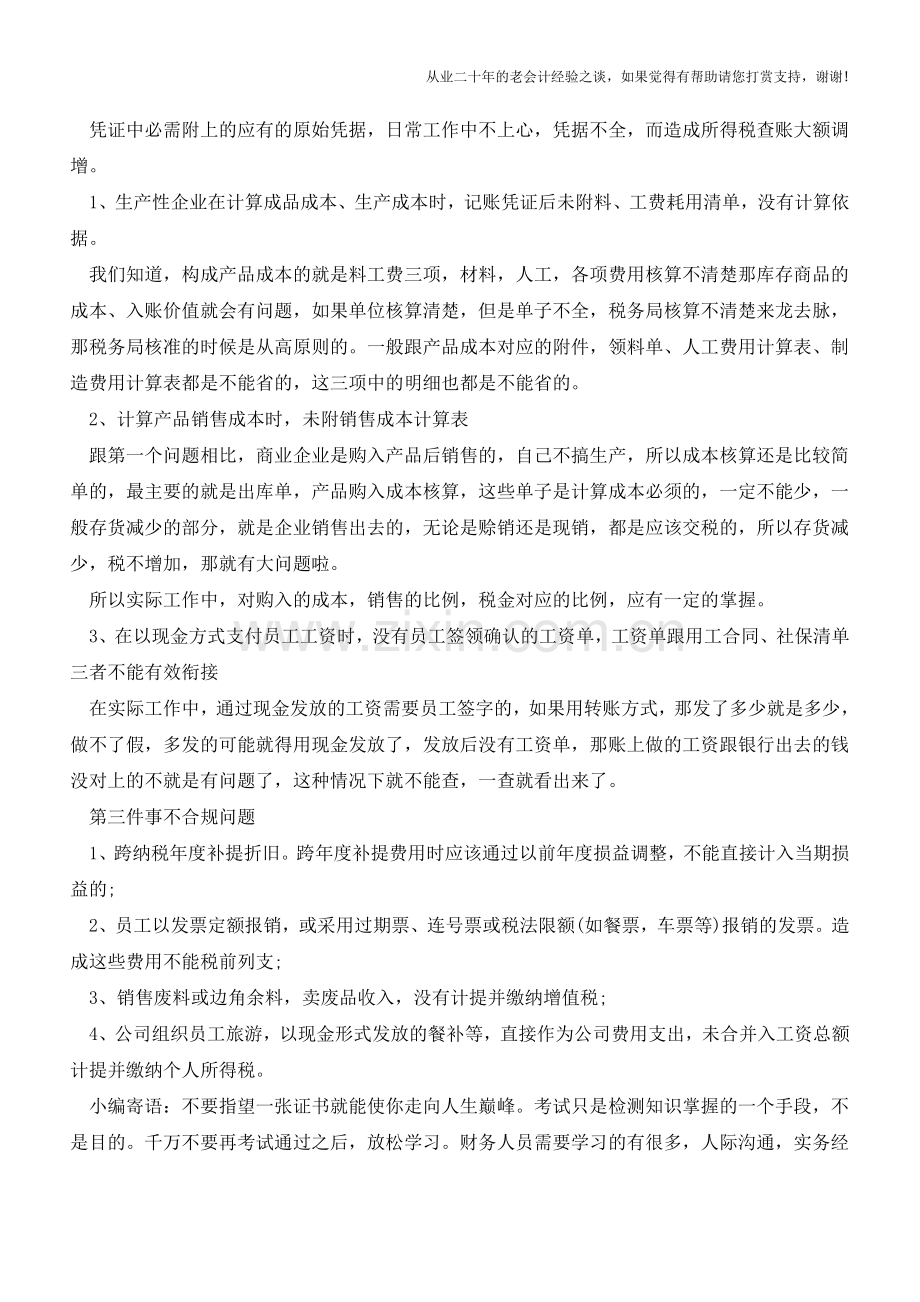 为什么一查账-你就有问题？这三大常识重点提醒!【会计实务经验之谈】.doc_第2页
