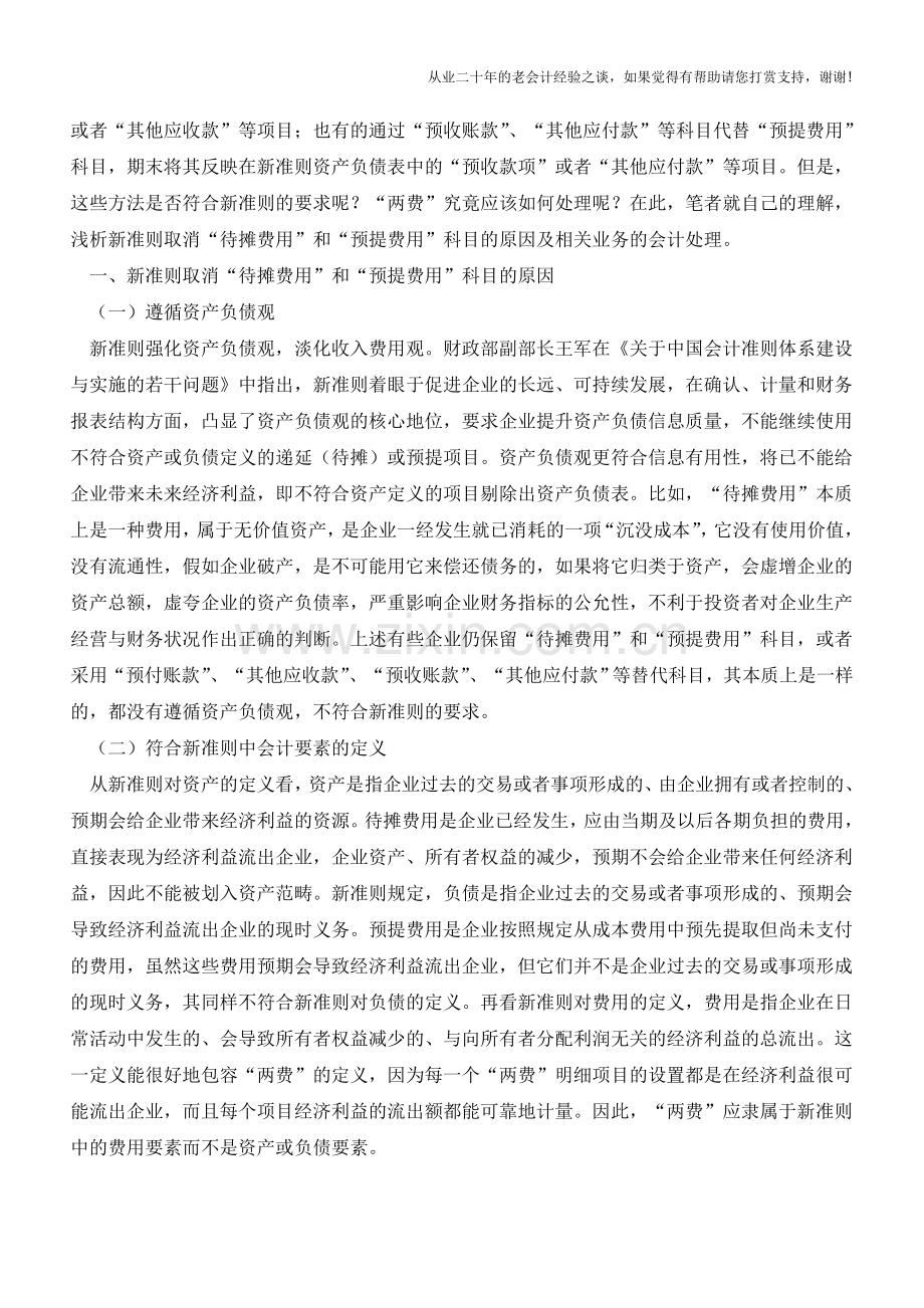 待摊费用与预提费用的会计处理【会计实务经验之谈】.doc_第2页