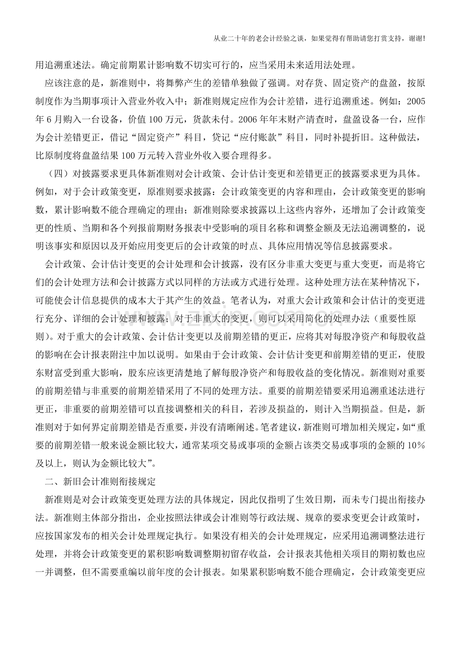 新准则中会计变更的差异分析【会计实务经验之谈】.doc_第2页