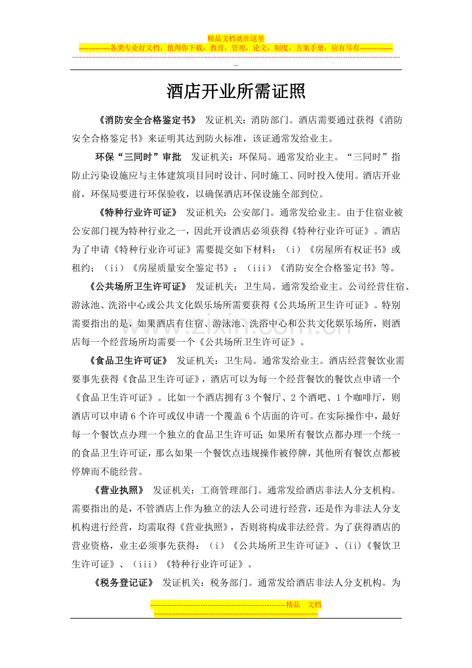 酒店开业和经营需要证照.doc_第1页