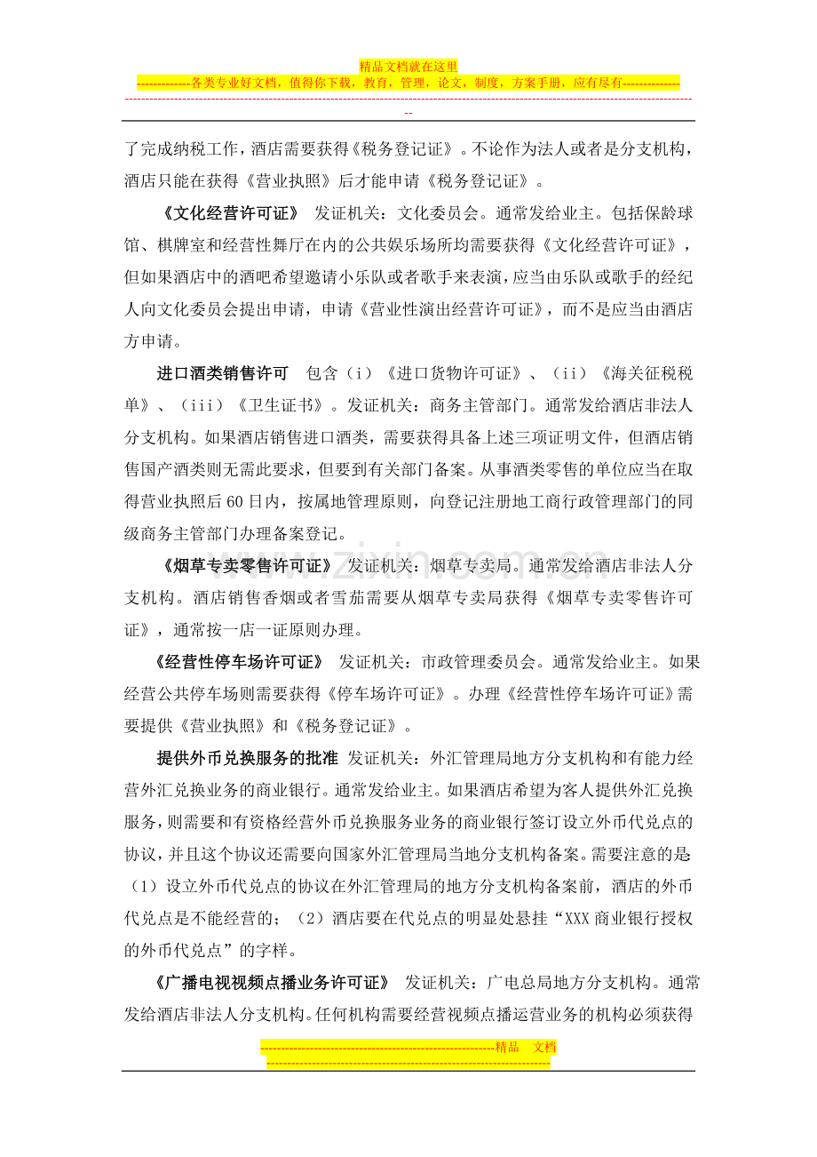 酒店开业和经营需要证照.doc_第2页