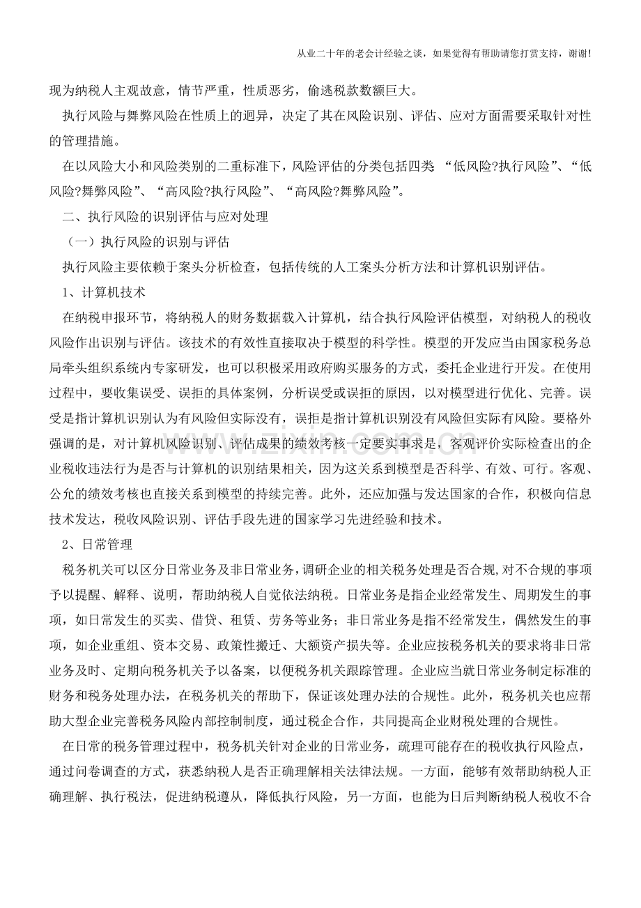 税收风险的分类识别与应对(老会计人的经验).doc_第2页