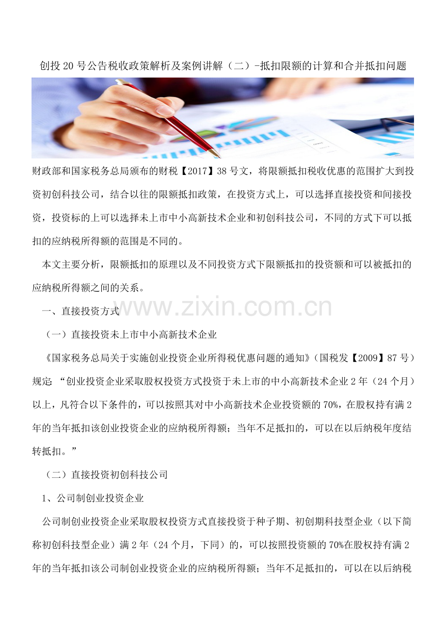 创投20号公告税收政策解析及案例讲解(二)-抵扣限额的计算和合并抵扣问题.doc_第1页