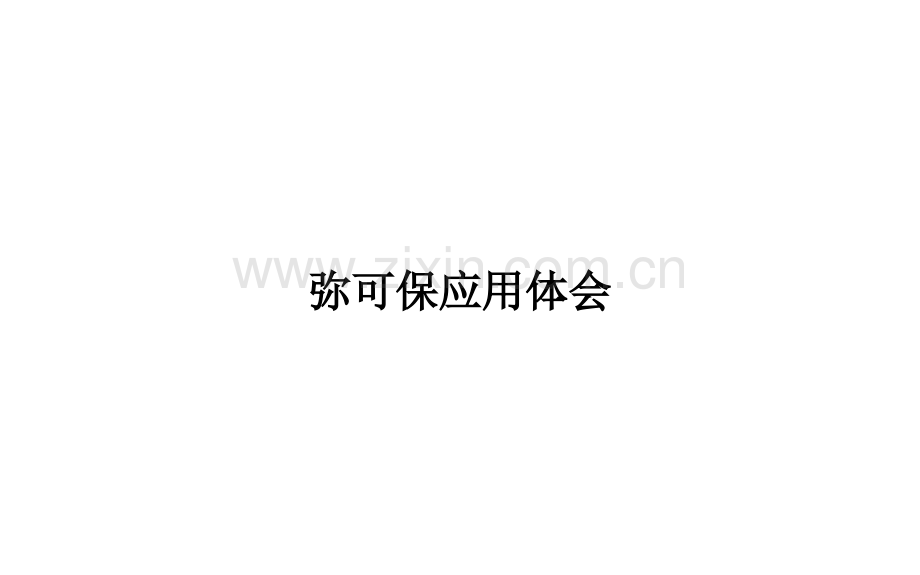 弥可保应用体会.ppt_第1页