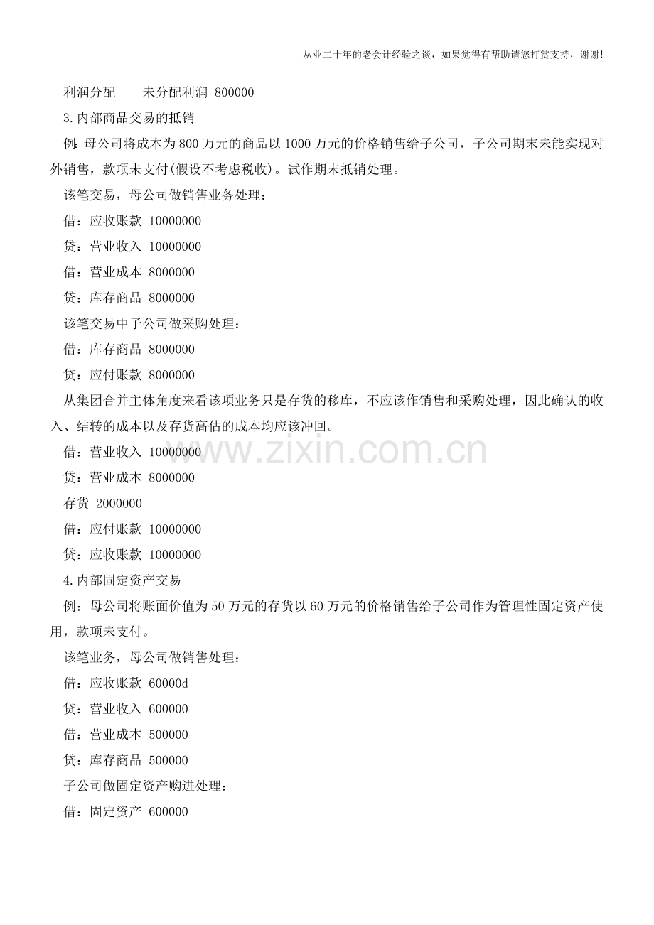财务报表合并-内部交易当期抵销的处理【会计实务经验之谈】.doc_第2页