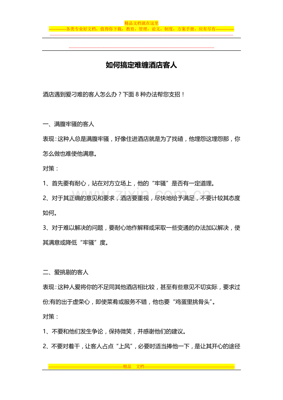 如何搞定难缠酒店客人.docx_第1页