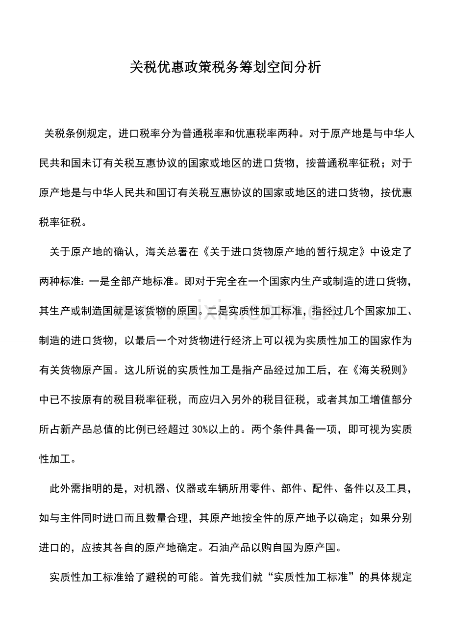 会计实务：关税优惠政策税务筹划空间分析.doc_第1页