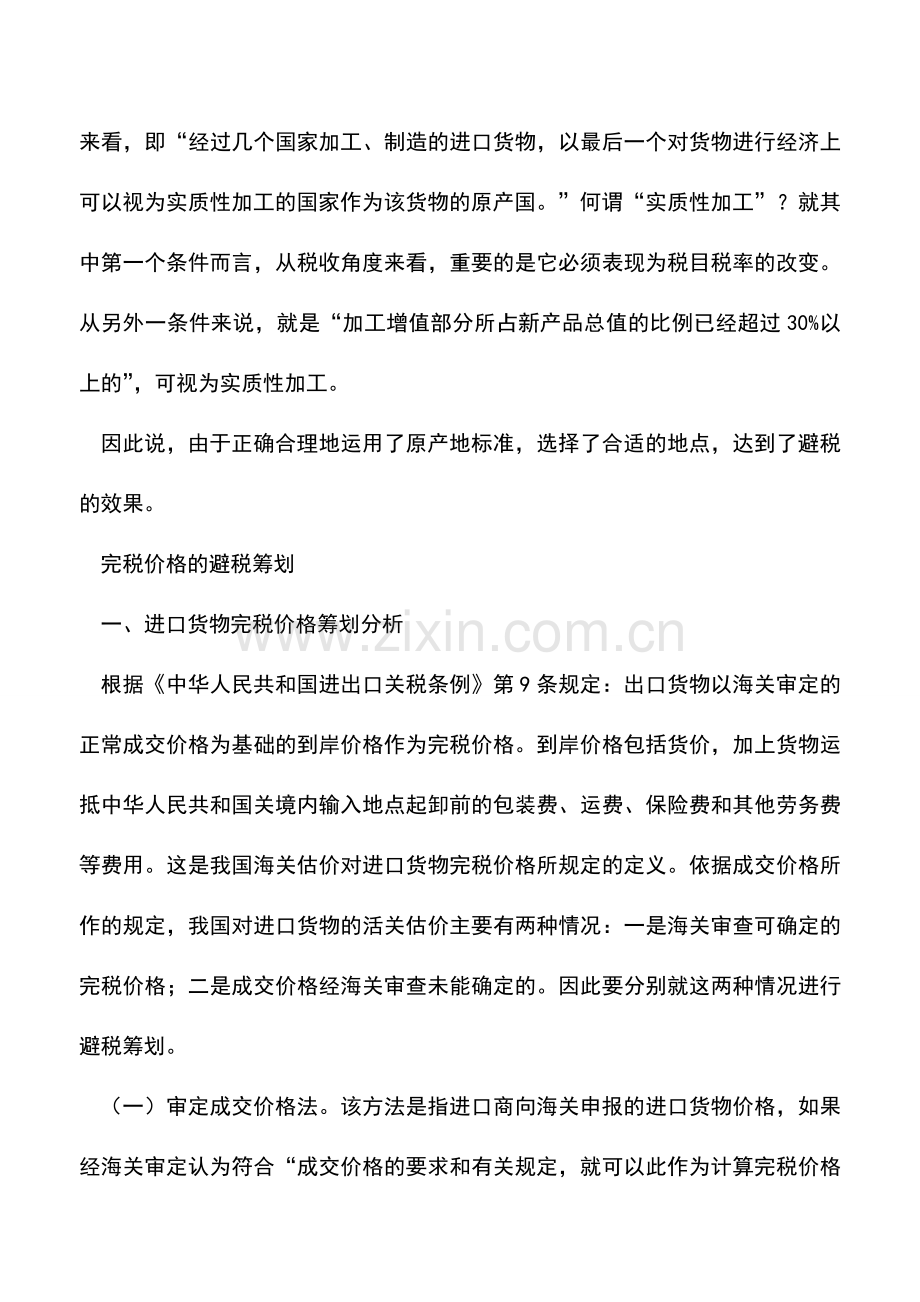会计实务：关税优惠政策税务筹划空间分析.doc_第2页