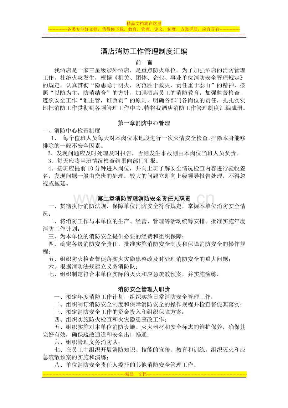 酒店消防工作管理制度汇编.doc_第1页