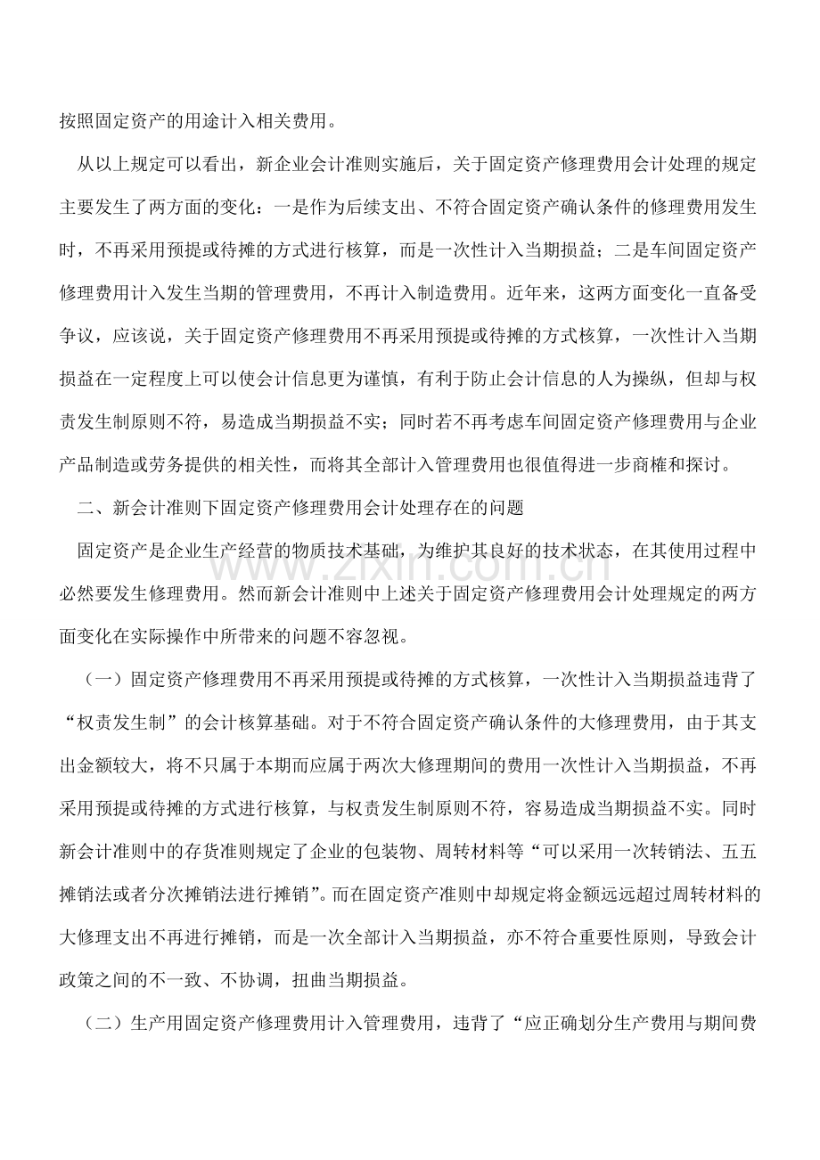 对固定资产修理费用的会计处理探讨.doc_第2页