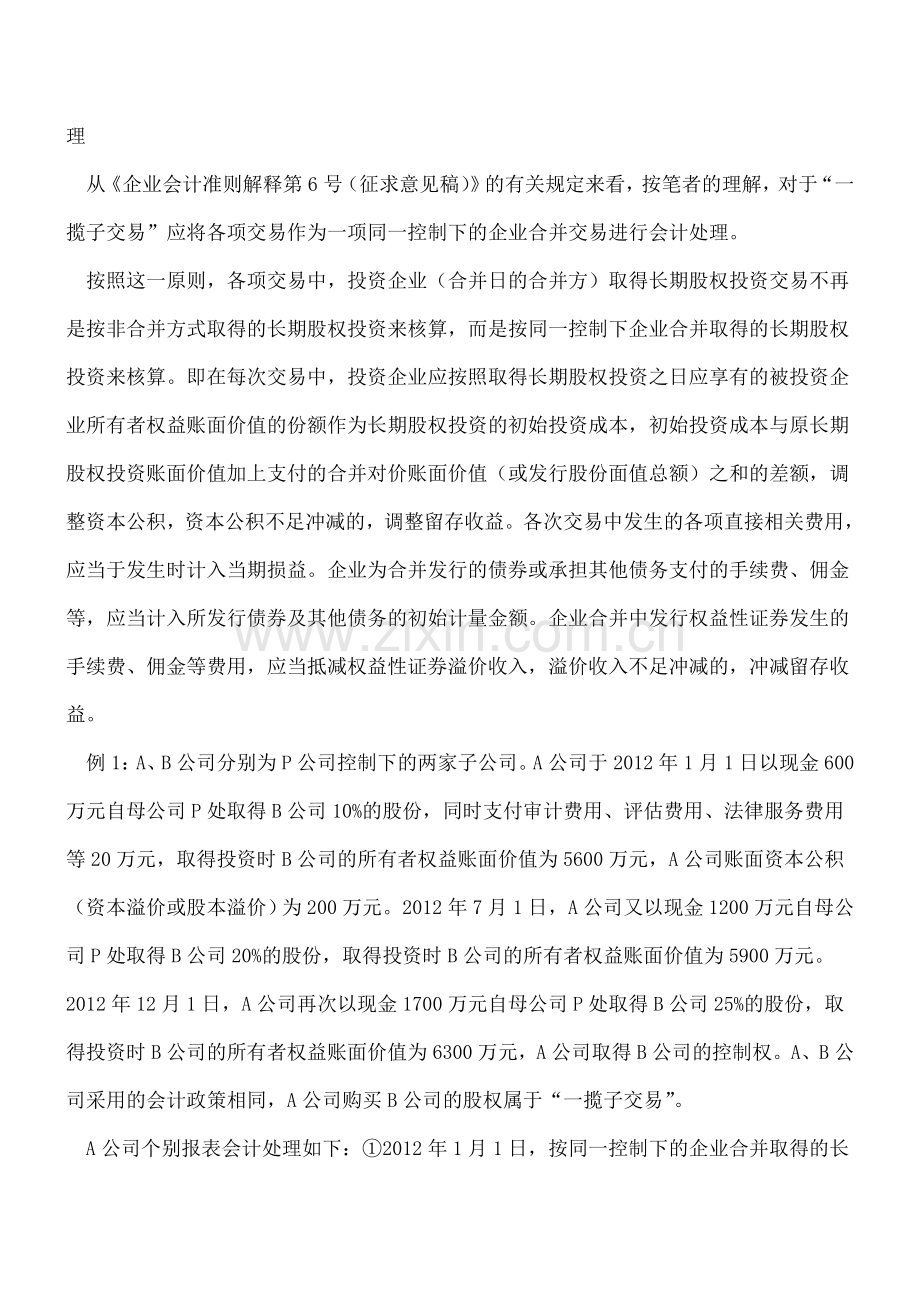 多次交易分步实现同一控制合并的会计处理思考.doc_第2页