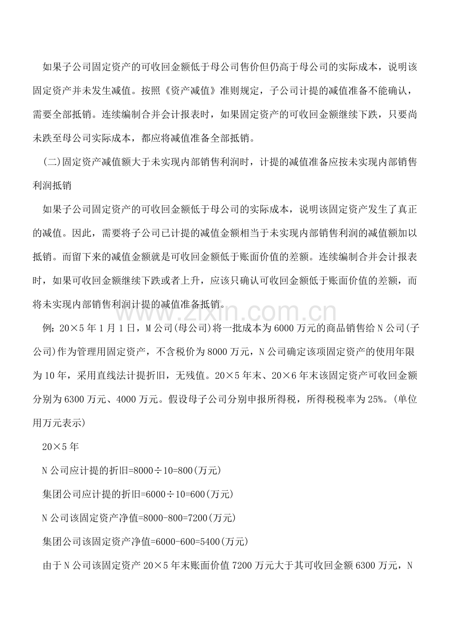 合并会计报表中的固定资产减值准备抵销.doc_第2页