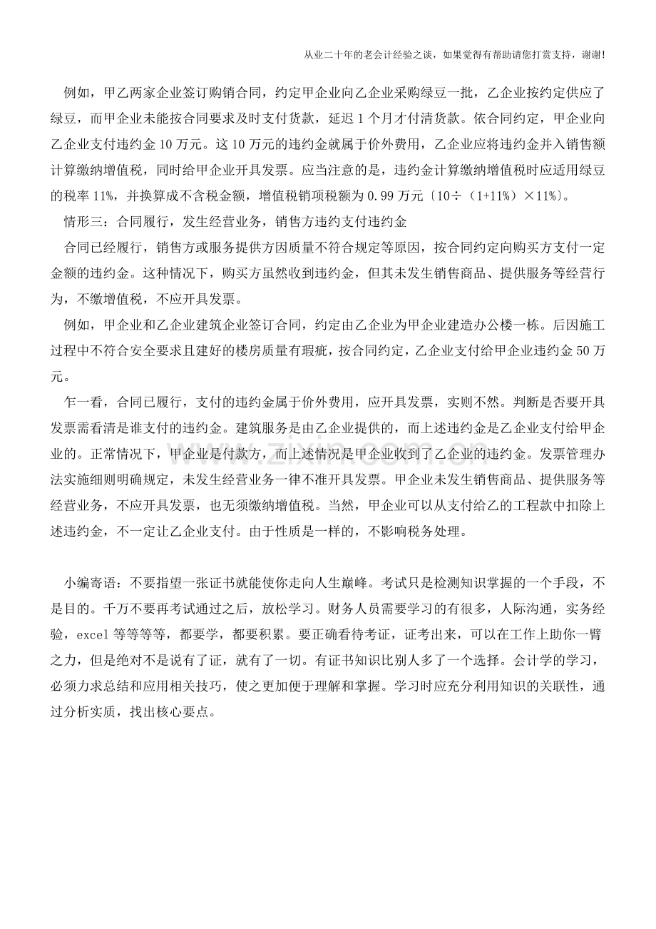 收取违约金-分情形开具发票(老会计人的经验).doc_第2页
