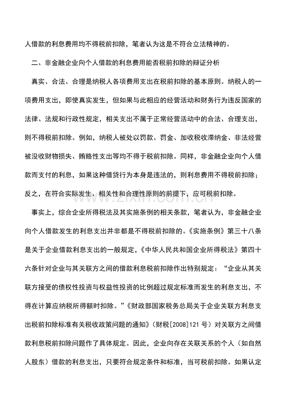会计实务：非金融企业向个人借款发生的利息支出是否税前扣除.doc_第2页