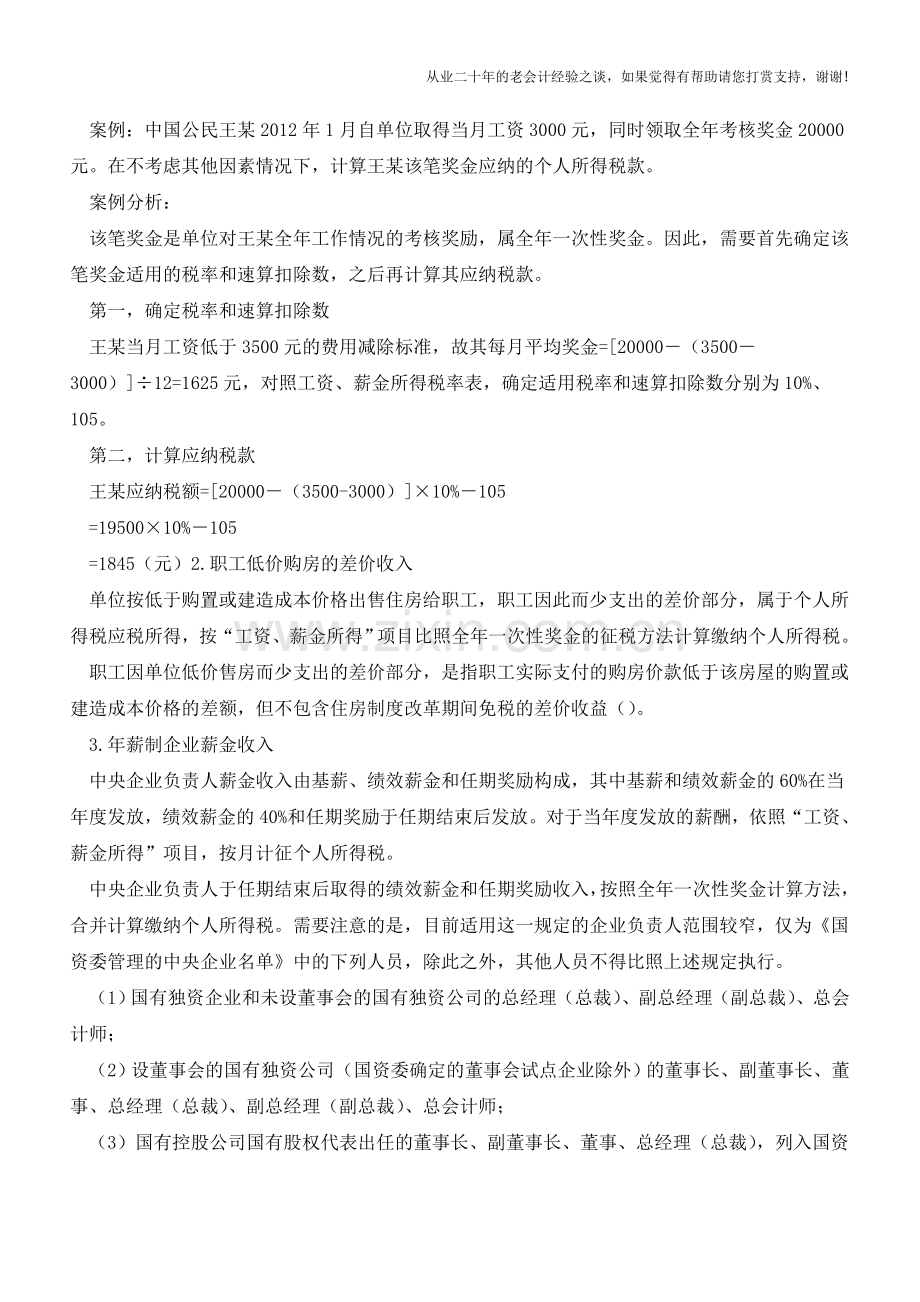 个人所得税9种特殊计算方法及案例(老会计人的经验).doc_第2页