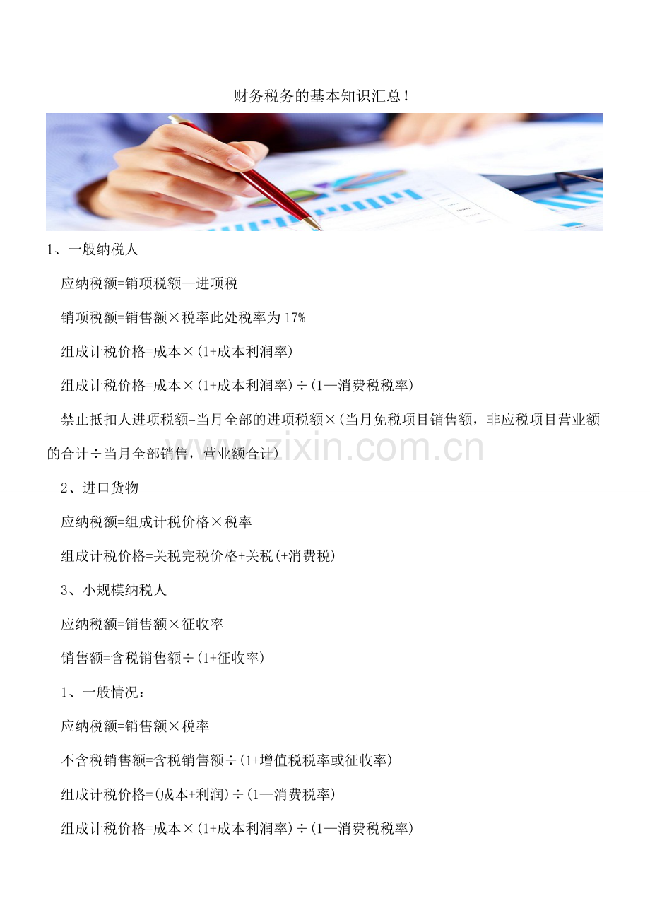 财务税务的基本知识汇总!.doc_第1页