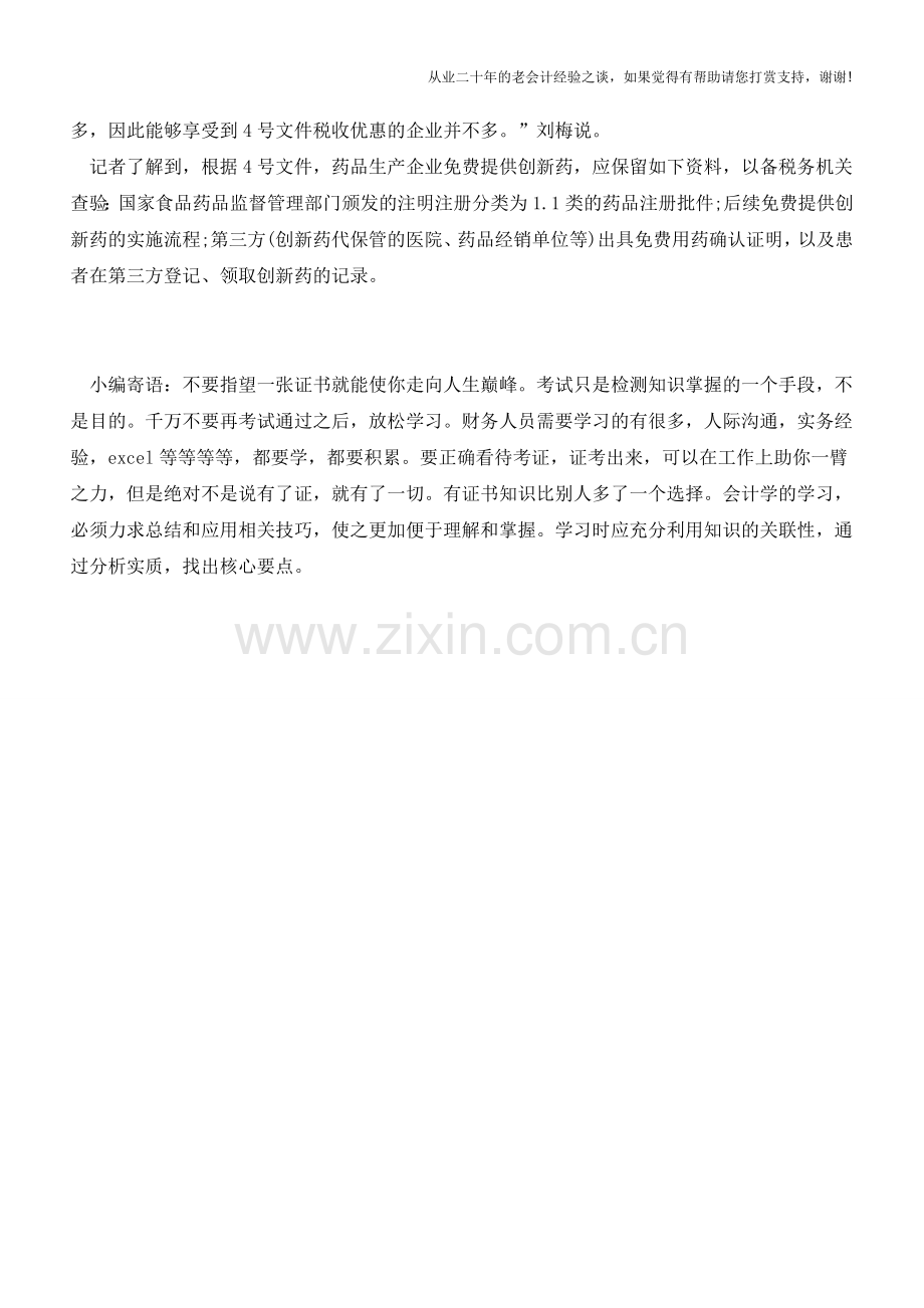 税收优惠为大型药企研发注入“强心剂”(老会计人的经验).doc_第2页