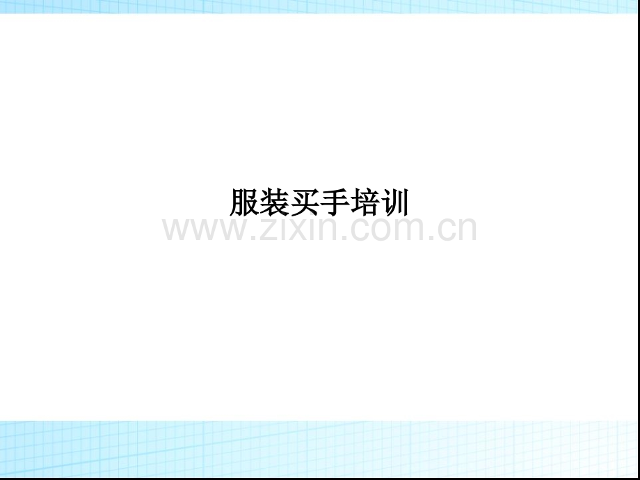 服装买手培训PPT课件.ppt_第1页