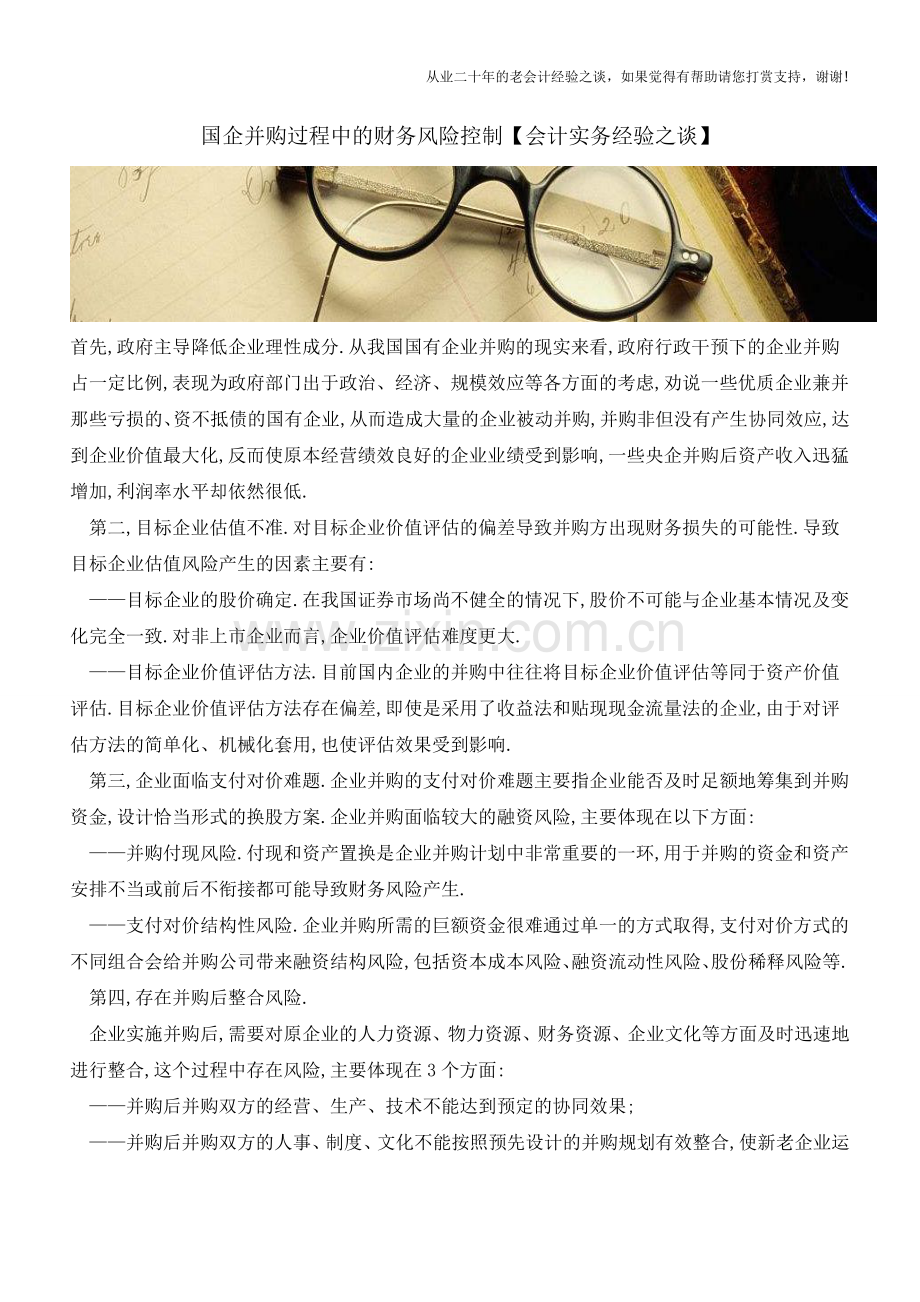 国企并购过程中的财务风险控制【会计实务经验之谈】.doc_第1页