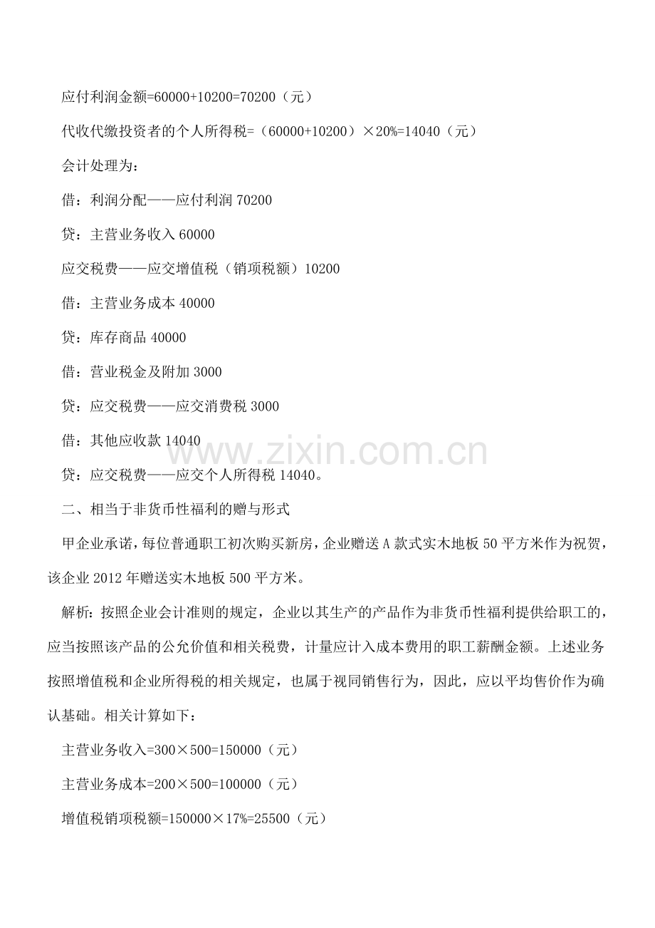 企业各种赠与形式的财税处理.doc_第2页