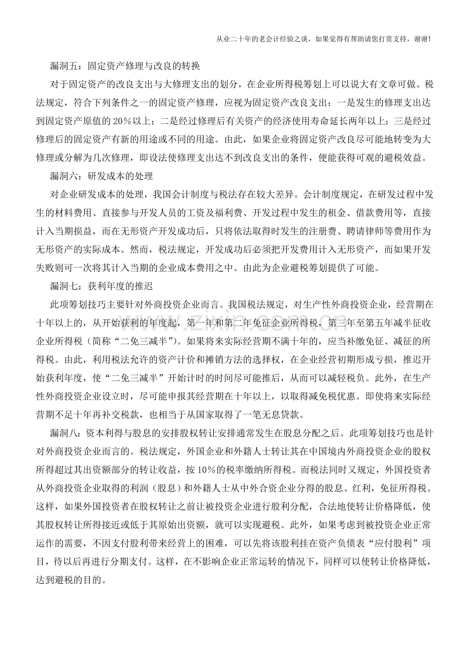 所得税筹划的八个税法漏洞【会计实务经验之谈】.doc_第2页