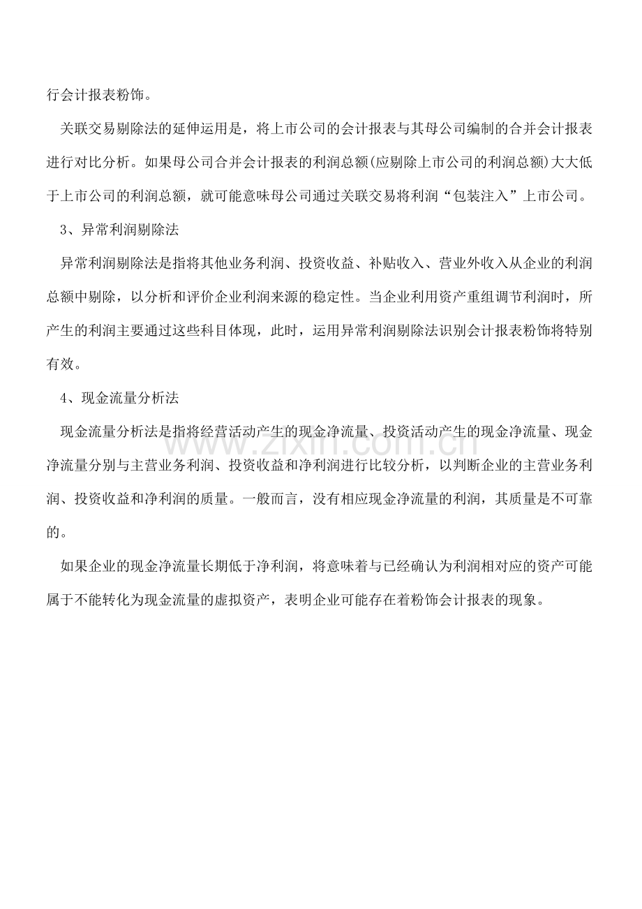 如何粉饰财务报表？怎么识别!.doc_第2页