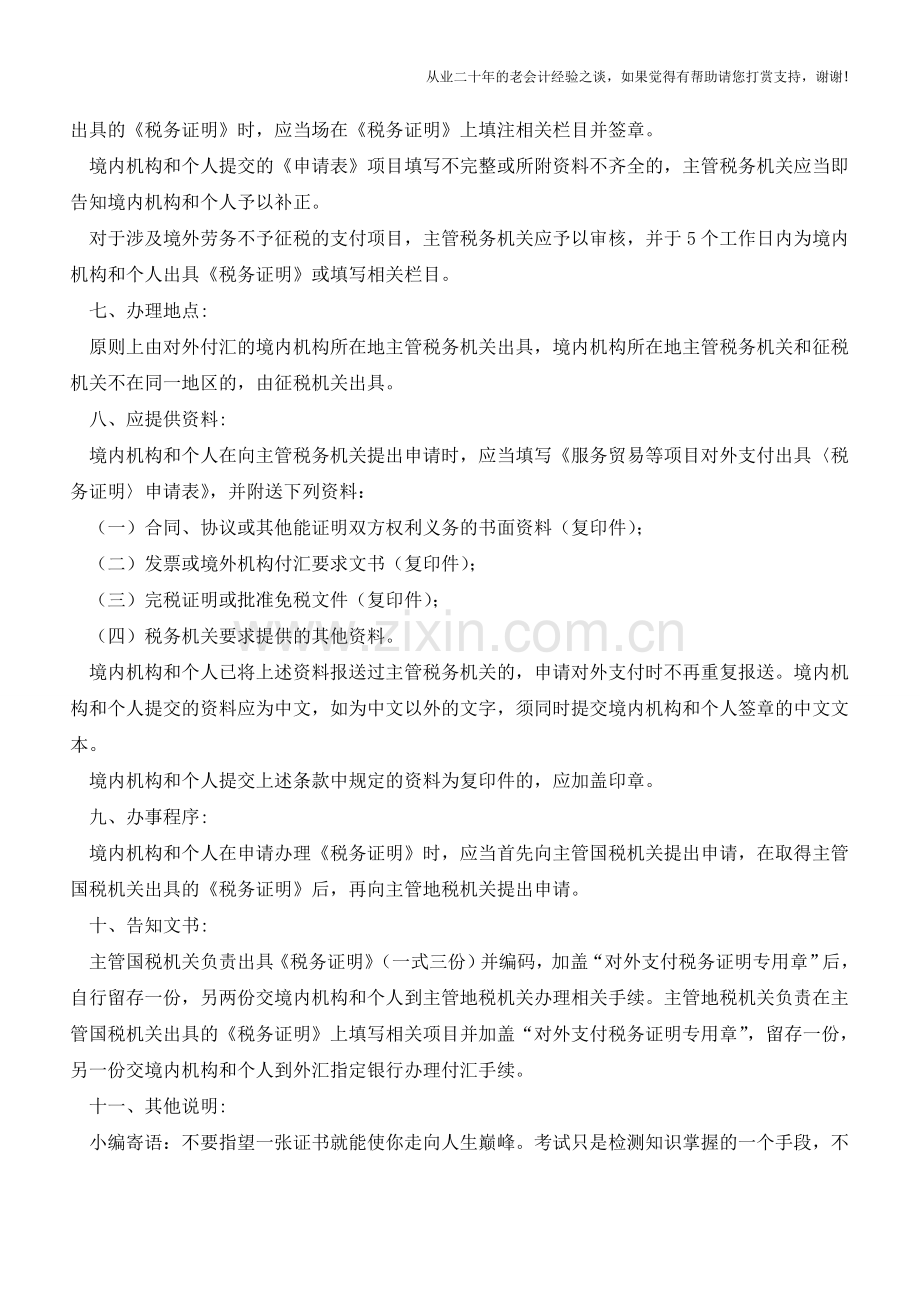 重庆国税：申请开具服务贸易、收益、经常转移和部分资本项目对外支付税务证明的流程(老会计人的经验).doc_第2页