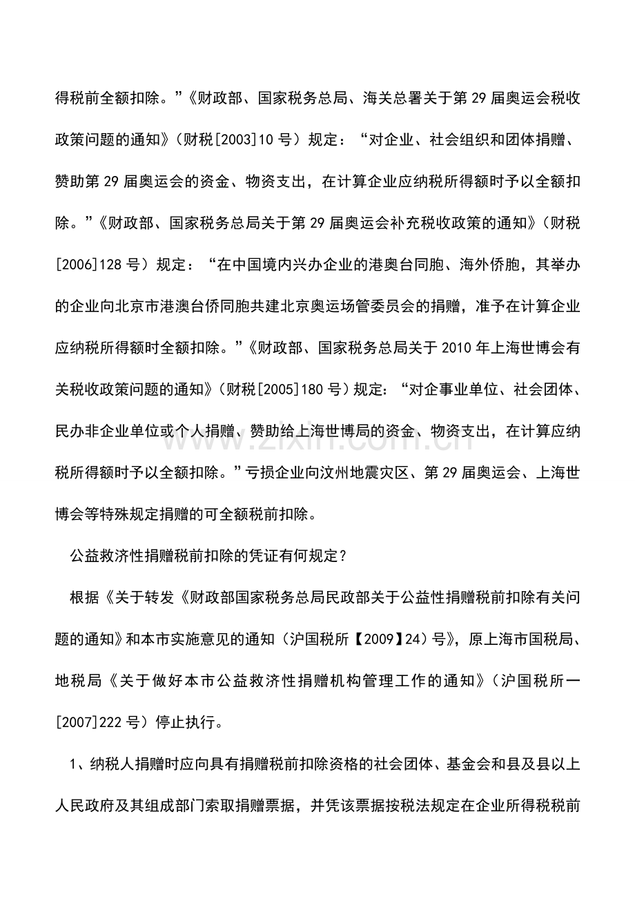 会计实务：企业所得税汇算清缴政策讲解扣除类(四).doc_第2页