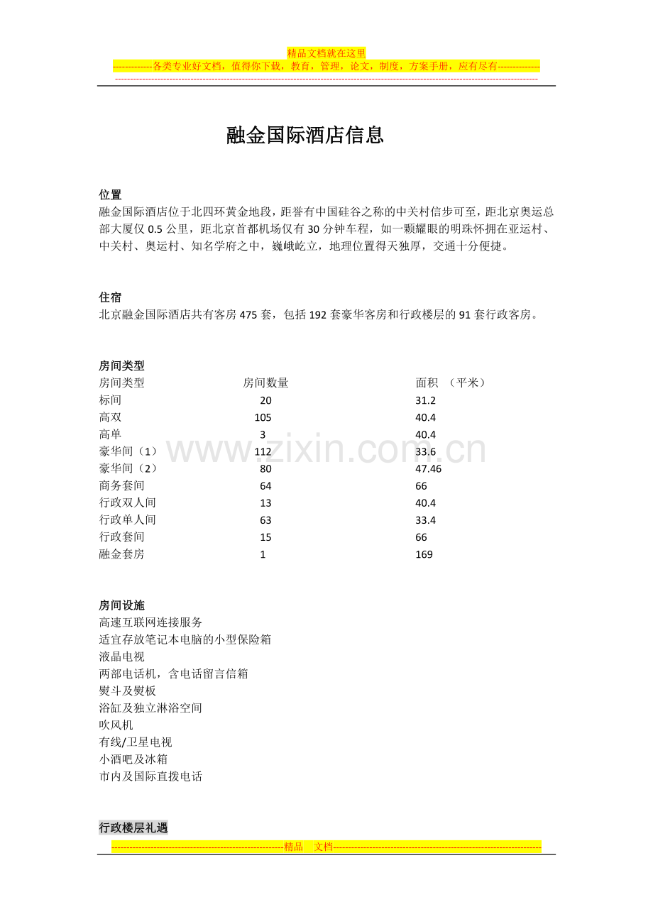 融金国际酒店介绍-中文版.doc_第1页