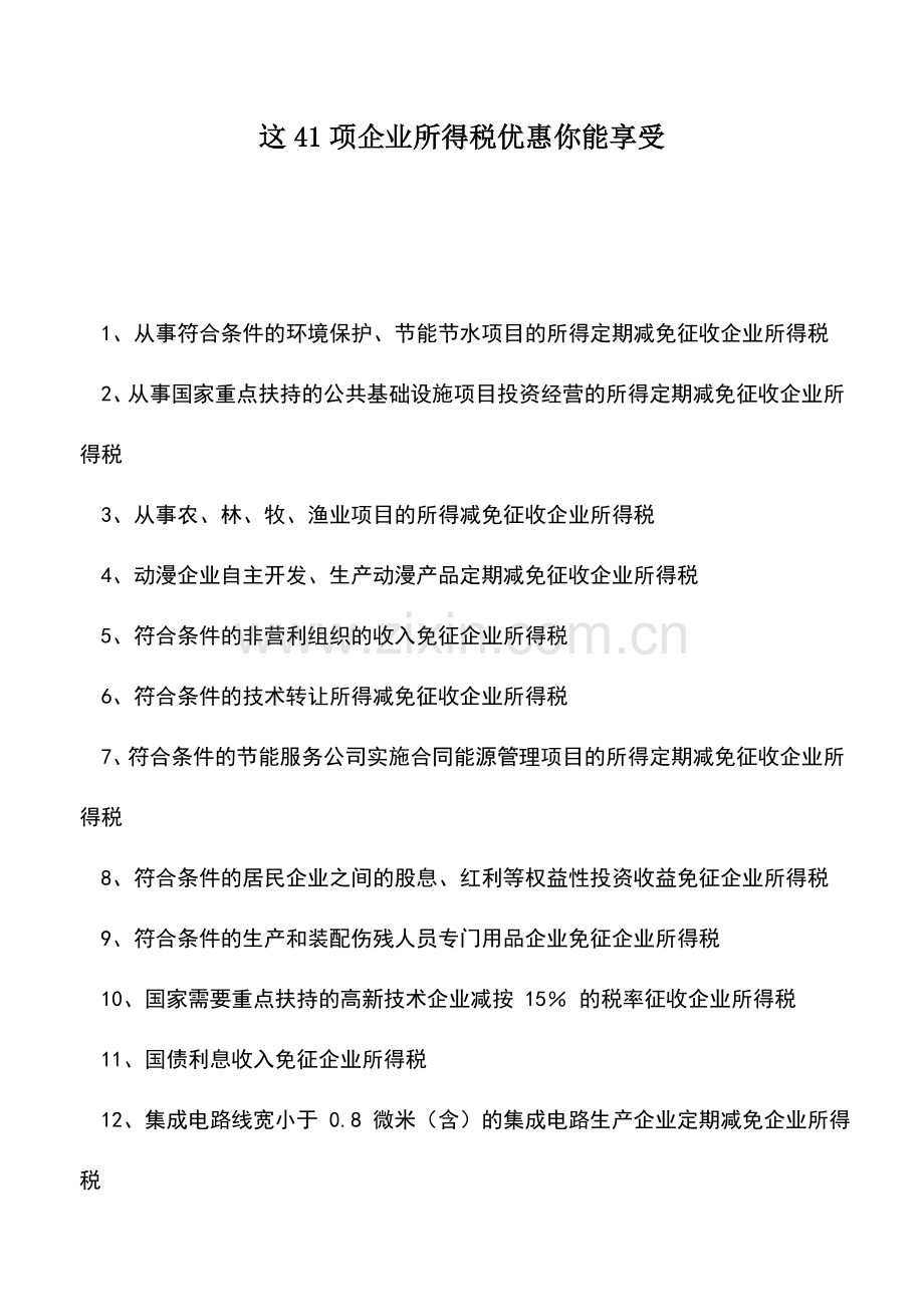会计实务：这41项企业所得税优惠你能享受.doc_第1页