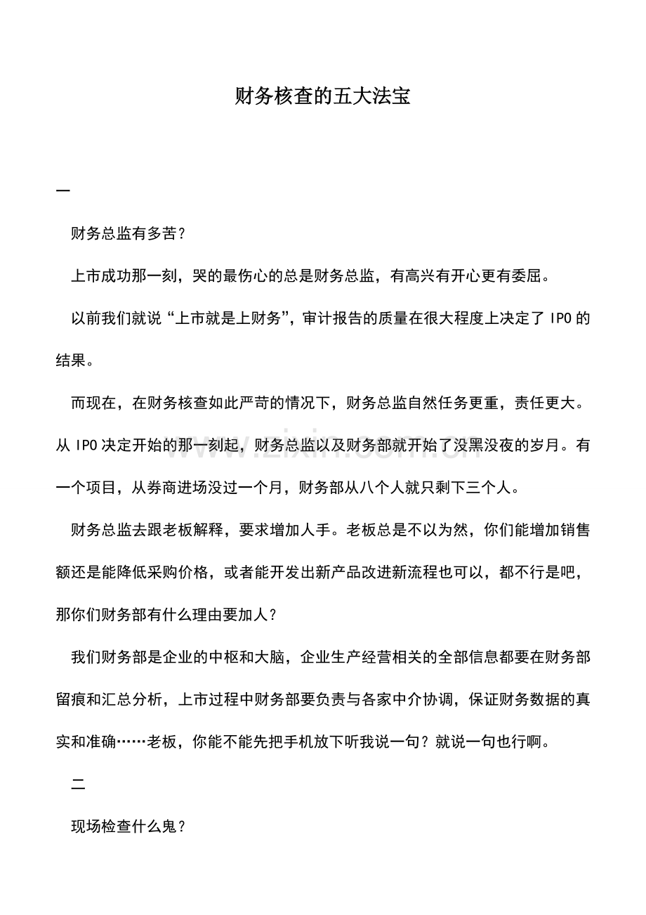 会计实务：财务核查的五大法宝.doc_第1页
