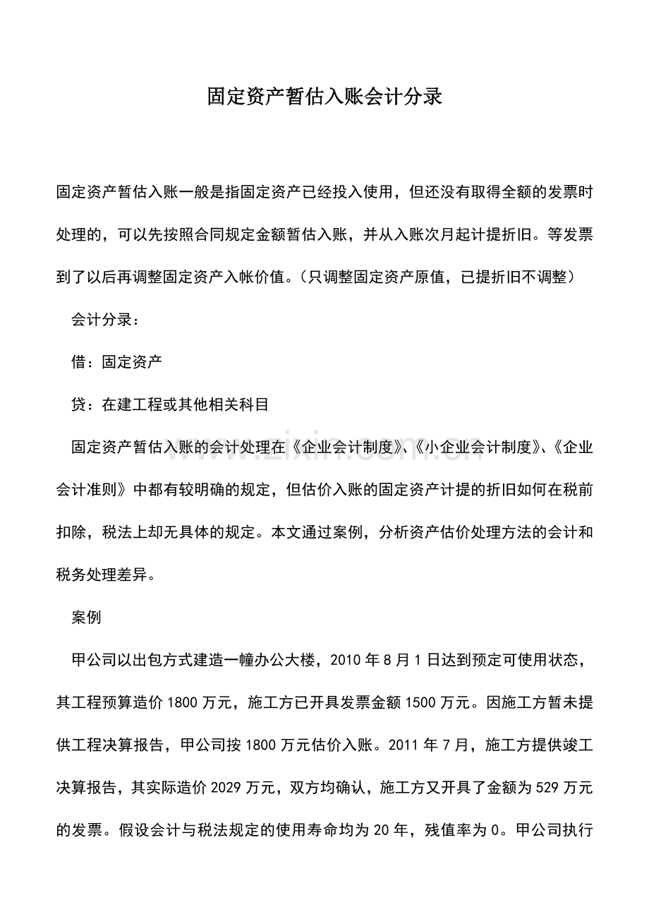 会计实务：固定资产暂估入账会计分录.doc_第1页