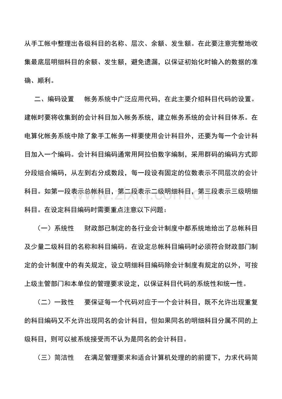 会计实务：会计电算化下企业怎样建帐.doc_第2页