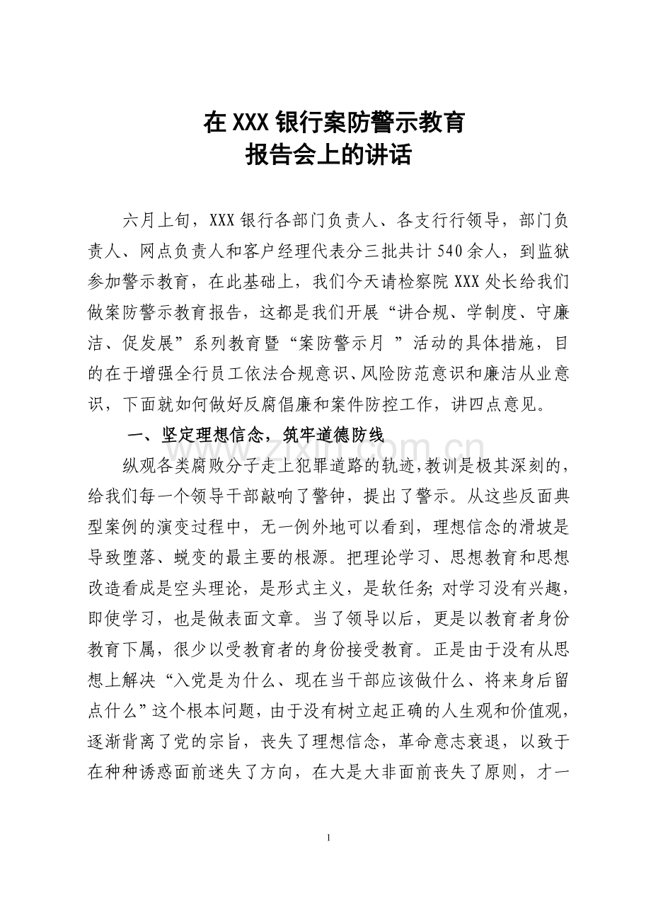 在银行案防警示教育大会上的讲话.doc_第1页