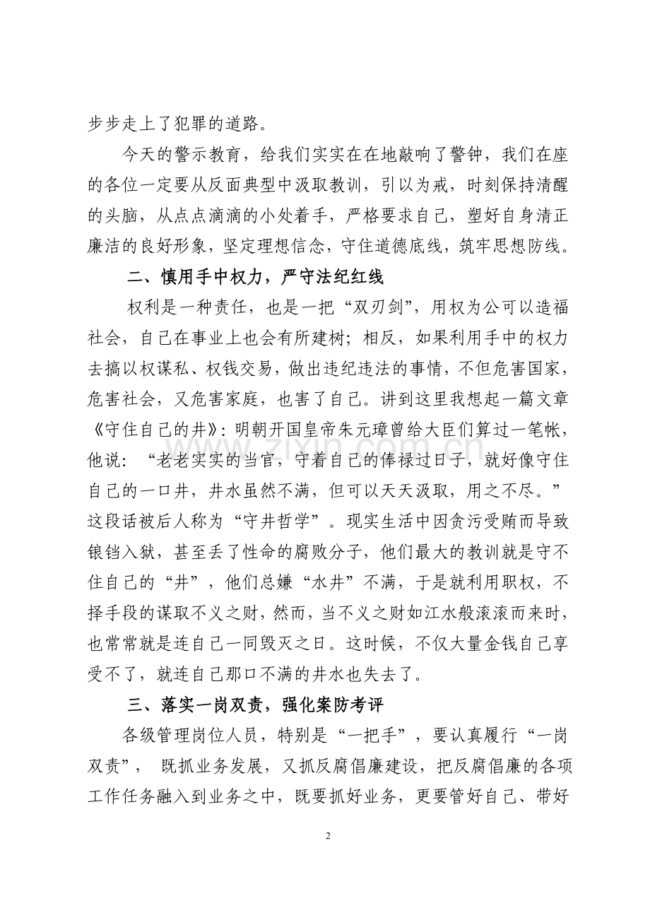 在银行案防警示教育大会上的讲话.doc_第2页