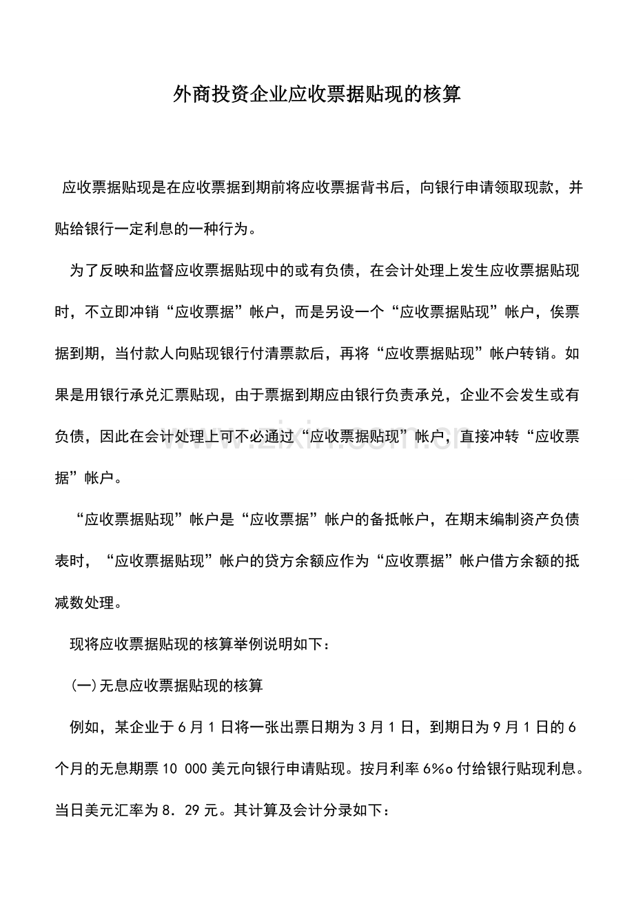 会计实务：外商投资企业应收票据贴现的核算.doc_第1页
