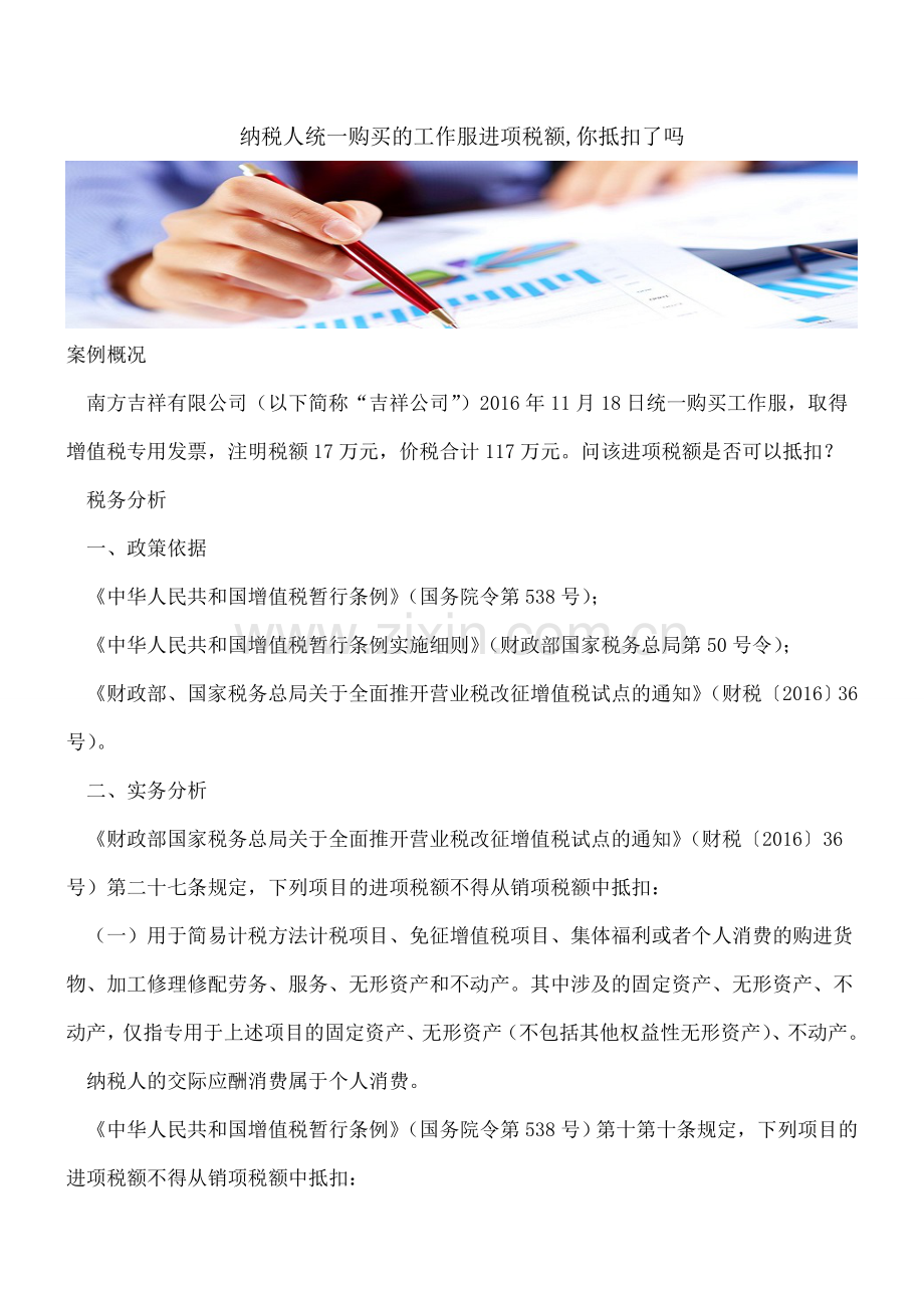 纳税人统一购买的工作服进项税额-你抵扣了吗.doc_第1页